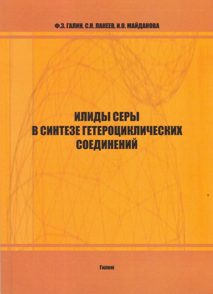 Галин Ф.З., Лакеев С.Н., Майданова И.О. - Илиды серы в синтезе гетероциклических соединений Галин Ф.З., Лакеев С.Н., Майданова И.О. Илиды серы в синтезе гетероциклических соединений