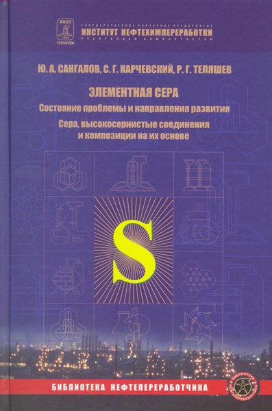 Сангалов Ю.А., Карчевский С.Г., Теляшев Р.Г., Элементная сера. Состояние проблемы и направления развития
