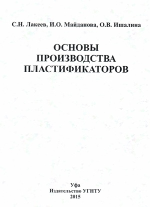 Лакеев С.Н., Майданова И.О., Ишалина О.В. - ОСНОВЫ ПРОИЗВОДСТВА ПЛАСТИФИКАТОРОВ Лакеев С.Н., Майданова И.О., Ишалина О.В. - ОСНОВЫ ПРОИЗВОДСТВА ПЛАСТИФИКАТОРОВ